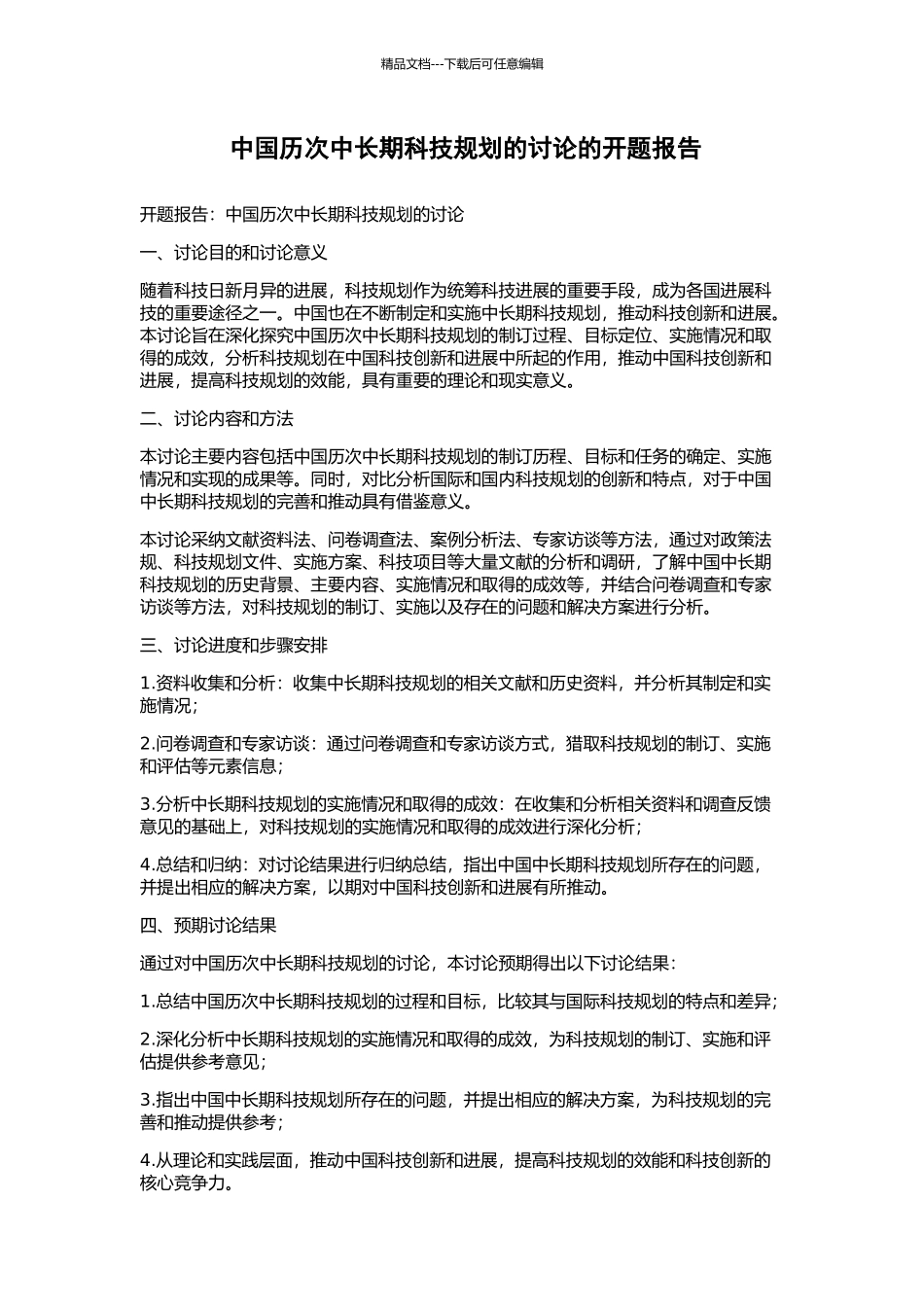 中国历次中长期科技规划的研究的开题报告_第1页