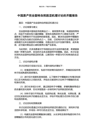 中国原产完全甜柿自然脱涩机理研究的开题报告