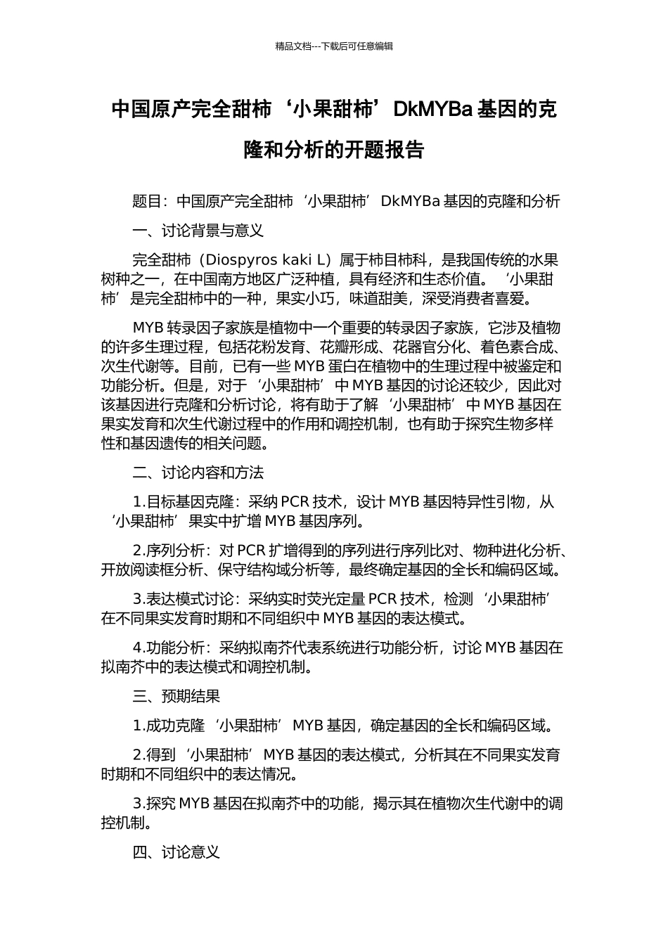 中国原产完全甜柿‘小果甜柿’DkMYBa基因的克隆和分析的开题报告_第1页