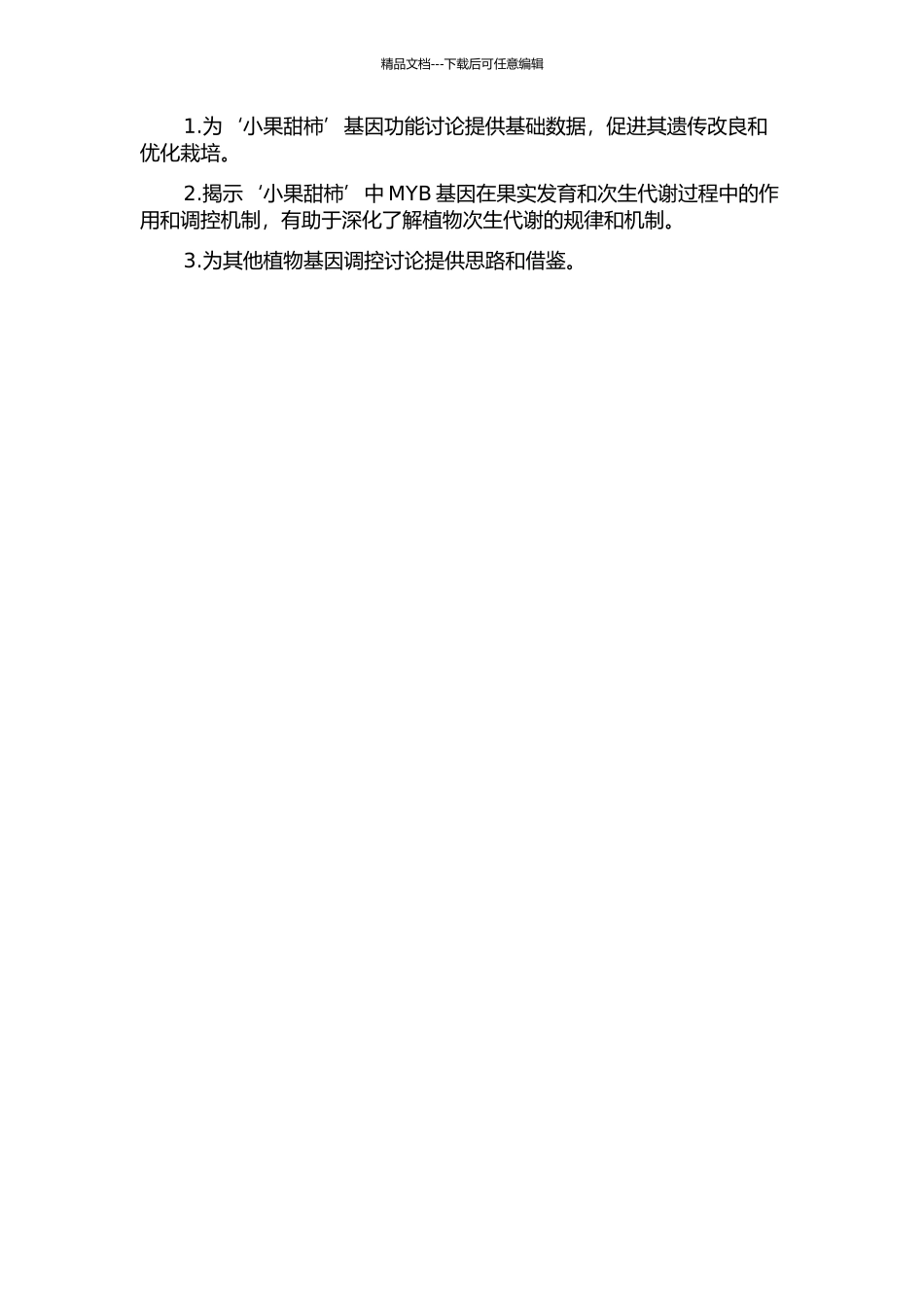 中国原产完全甜柿‘小果甜柿’DkMYBa基因的克隆和分析的开题报告_第2页