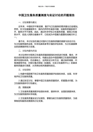 中国卫生服务质量测度与实证研究的开题报告