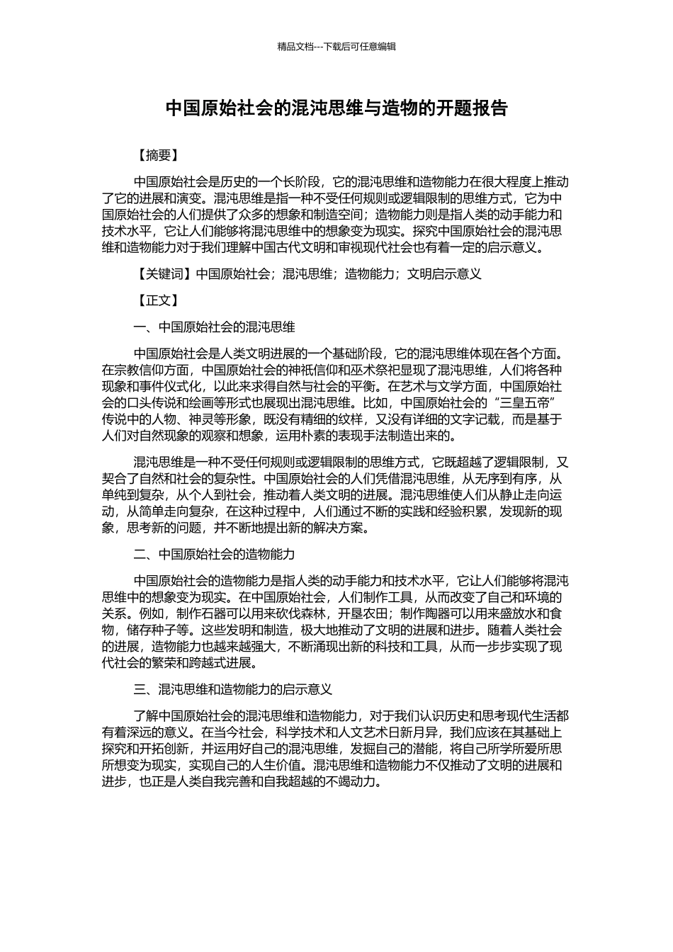 中国原始社会的混沌思维与造物的开题报告_第1页