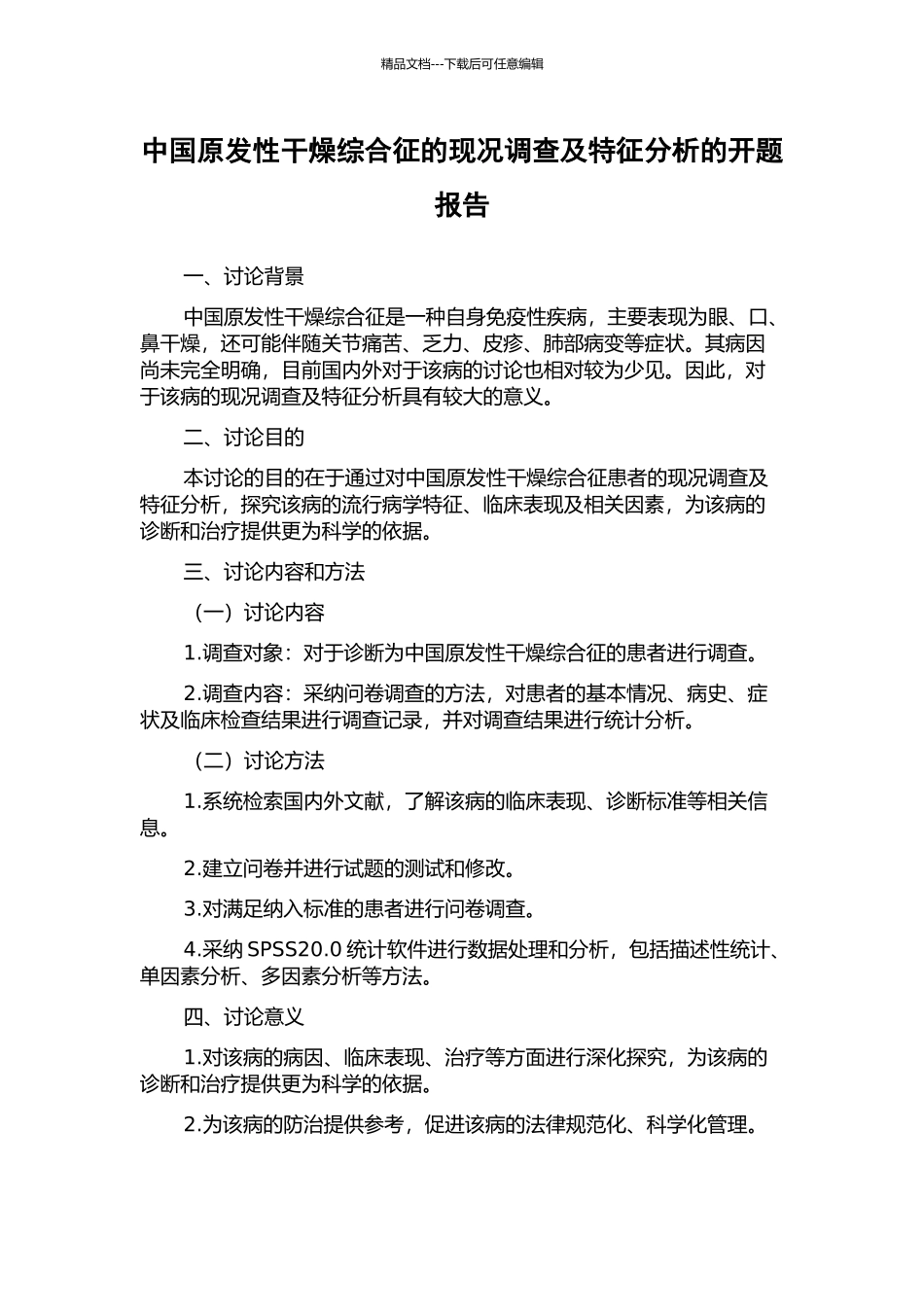中国原发性干燥综合征的现况调查及特征分析的开题报告_第1页