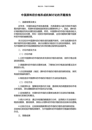 中国原料奶价格形成机制研究的开题报告