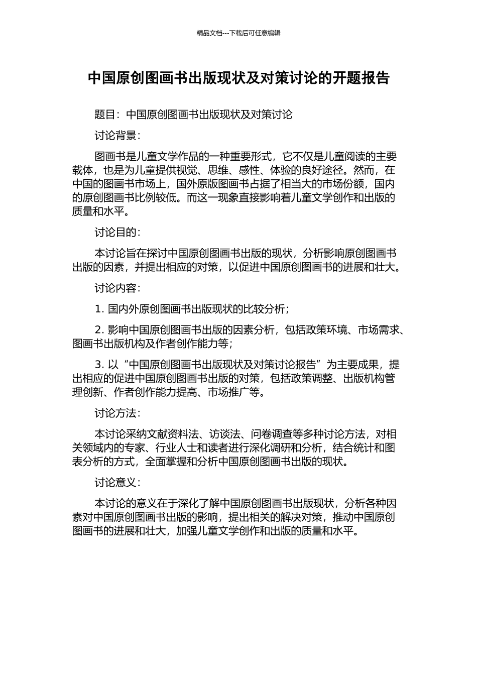 中国原创图画书出版现状及对策研究的开题报告_第1页
