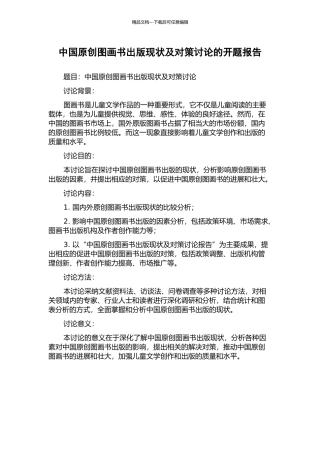中国原创图画书出版现状及对策研究的开题报告