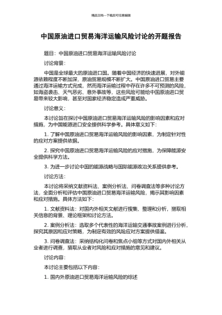 中国原油进口贸易海洋运输风险研究的开题报告