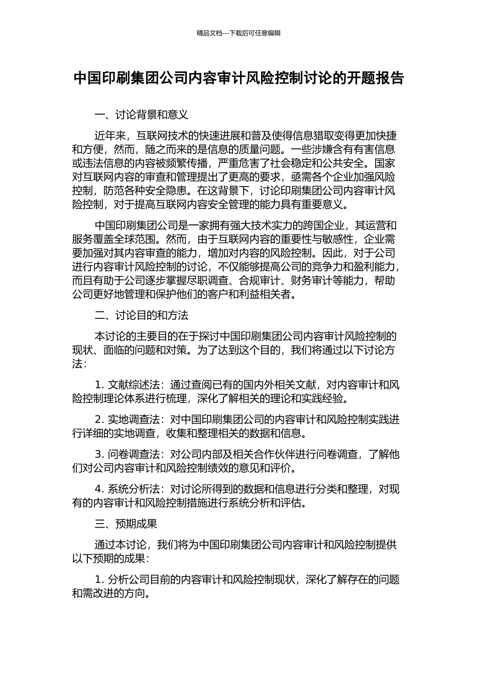 中国印刷集团公司内容审计风险控制研究的开题报告_第1页