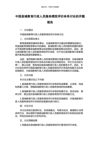 中国县域教育行政人员服务绩效评价体系研究的开题报告