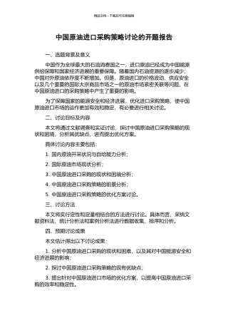 中国原油进口采购策略研究的开题报告