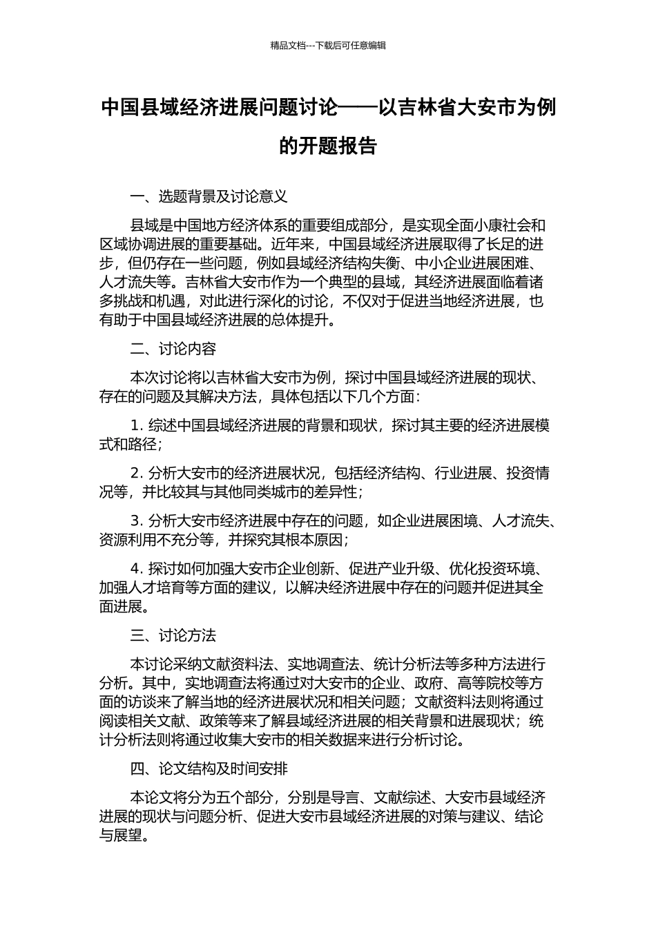 中国县域经济发展问题研究——以吉林省大安市为例的开题报告_第1页