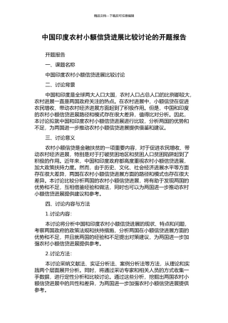 中国印度农村小额信贷发展比较研究的开题报告