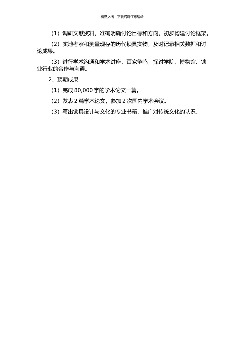 中国历代锁具设计及文化研究的开题报告_第2页