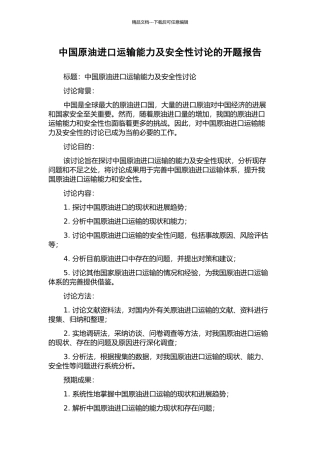 中国原油进口运输能力及安全性研究的开题报告