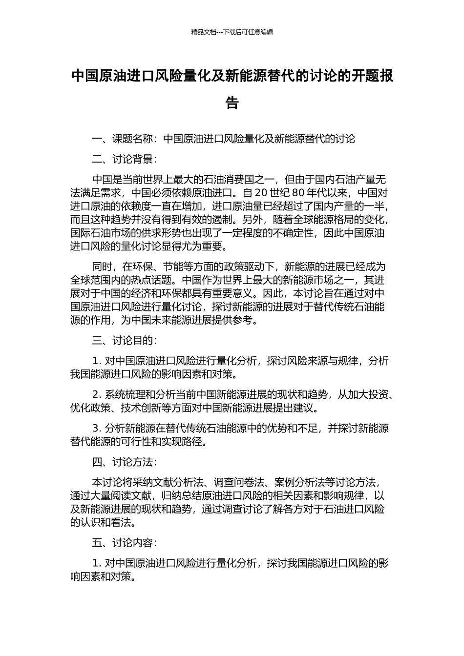 中国原油进口风险量化及新能源替代的研究的开题报告_第1页