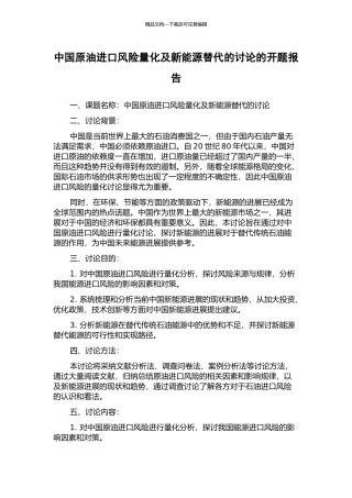 中国原油进口风险量化及新能源替代的研究的开题报告