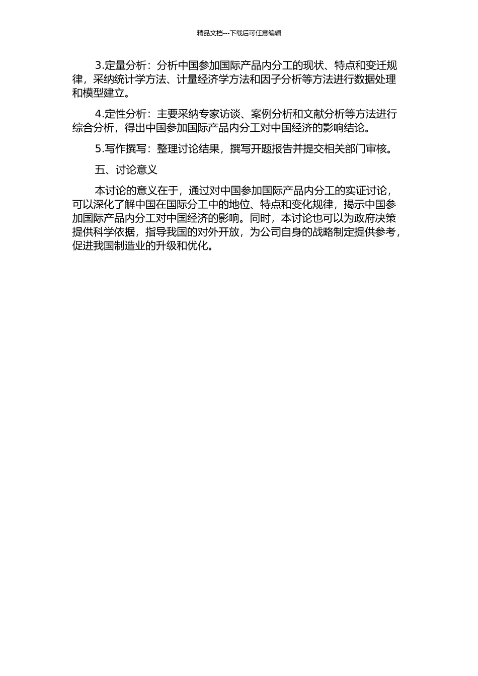 中国参与国际产品内分工的实证研究的开题报告_第2页