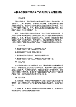 中国参与国际产品内分工的实证研究的开题报告