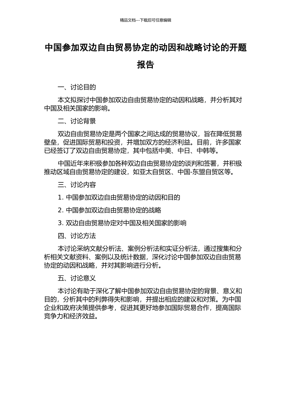 中国参与双边自由贸易协定的动因和战略研究的开题报告_第1页