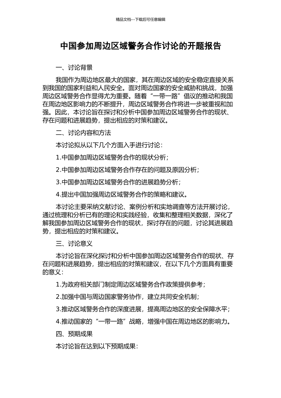 中国参与周边区域警务合作研究的开题报告_第1页