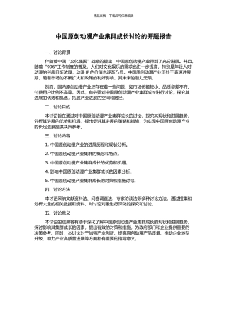 中国原创动漫产业集群成长研究的开题报告