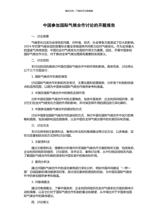中国参与国际气候合作研究的开题报告