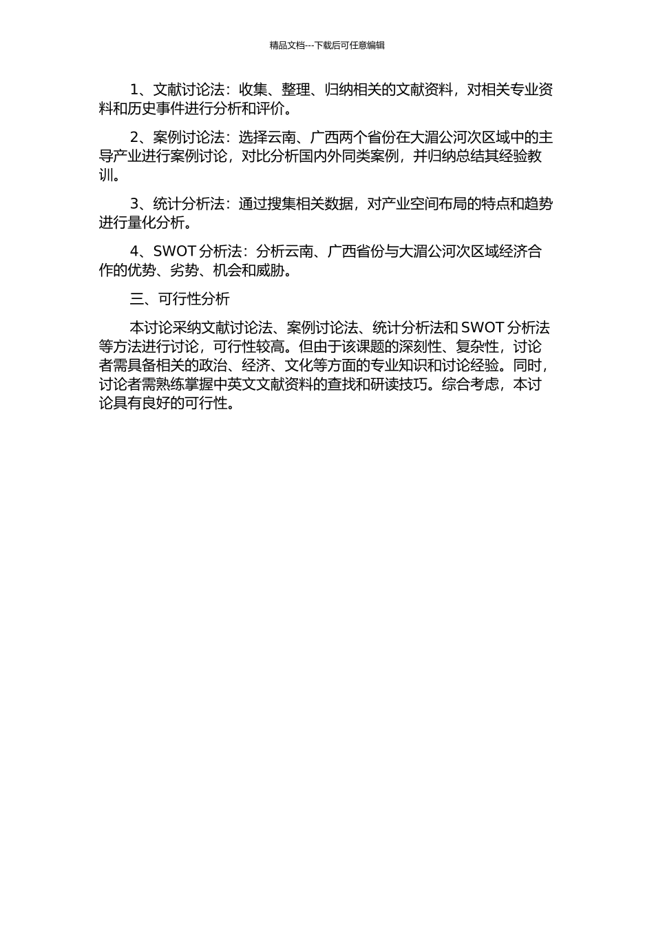 中国参与大湄公河次区域经济合作的产业空间研究——以云南、广西为例的开题报告_第2页