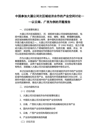 中国参与大湄公河次区域经济合作的产业空间研究——以云南、广西为例的开题报告