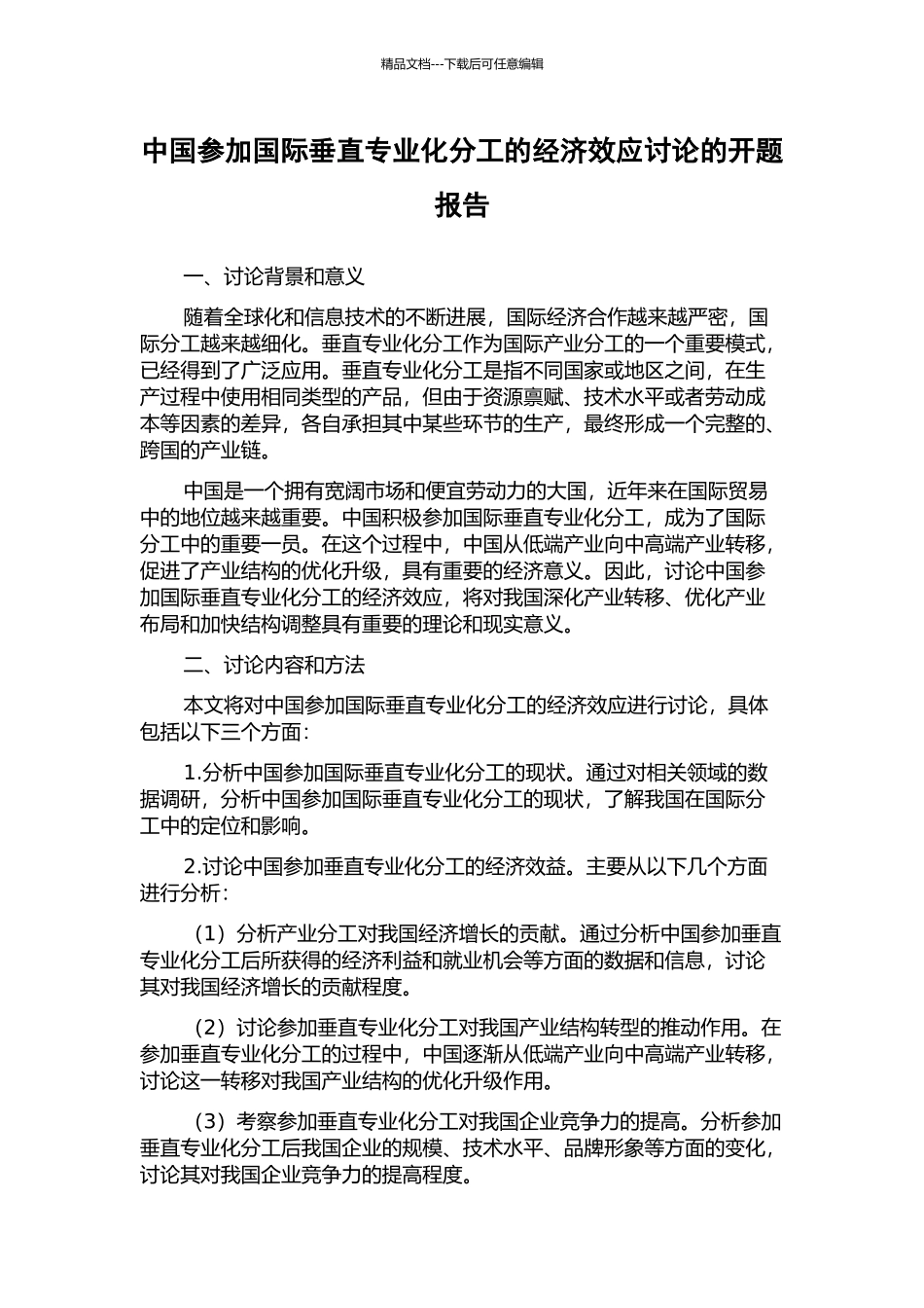 中国参与国际垂直专业化分工的经济效应研究的开题报告_第1页