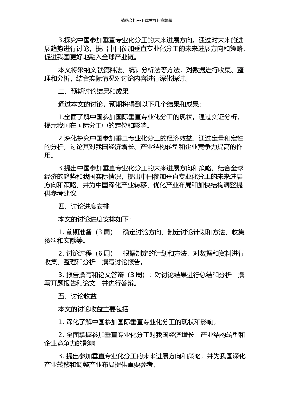 中国参与国际垂直专业化分工的经济效应研究的开题报告_第2页