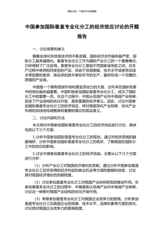 中国参与国际垂直专业化分工的经济效应研究的开题报告