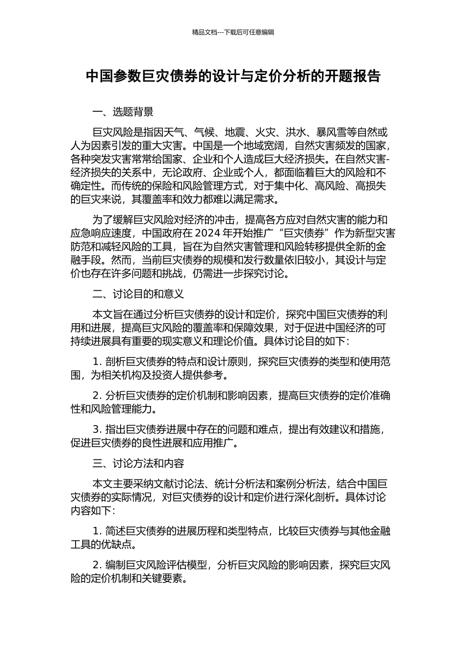 中国参数巨灾债券的设计与定价分析的开题报告_第1页