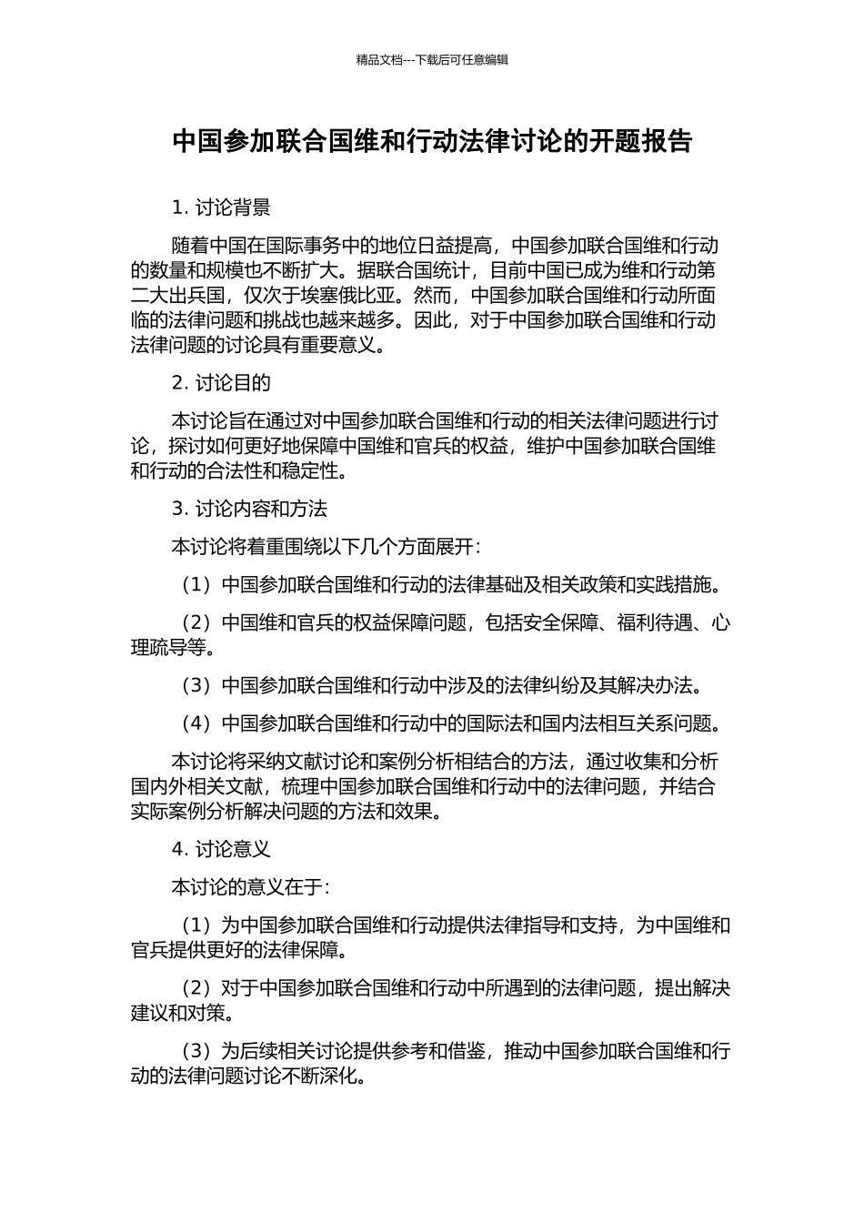 中国参与联合国维和行动法律研究的开题报告_第1页