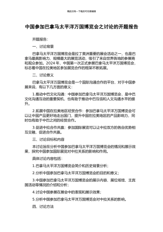 中国参加巴拿马太平洋万国博览会之研究的开题报告