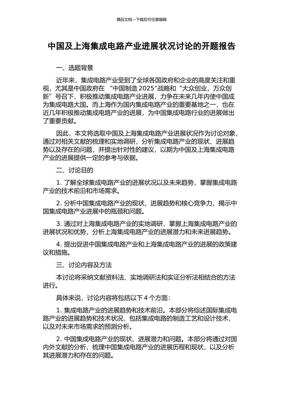 中国及上海集成电路产业发展状况研究的开题报告_第1页
