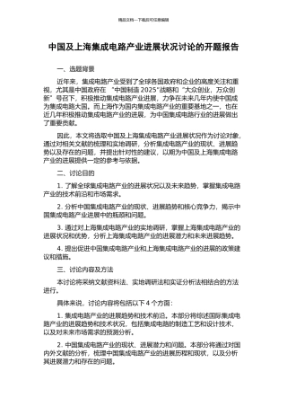 中国及上海集成电路产业发展状况研究的开题报告