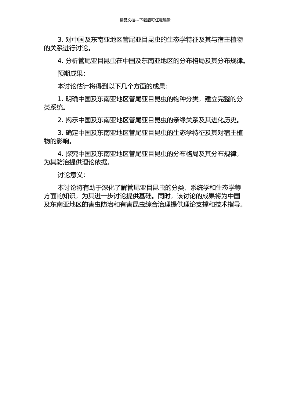 中国及东南亚管尾亚目系统学研究的开题报告_第2页