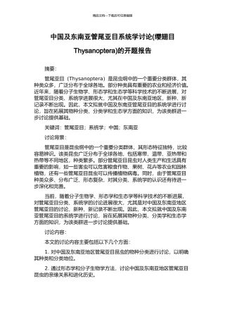 中国及东南亚管尾亚目系统学研究的开题报告