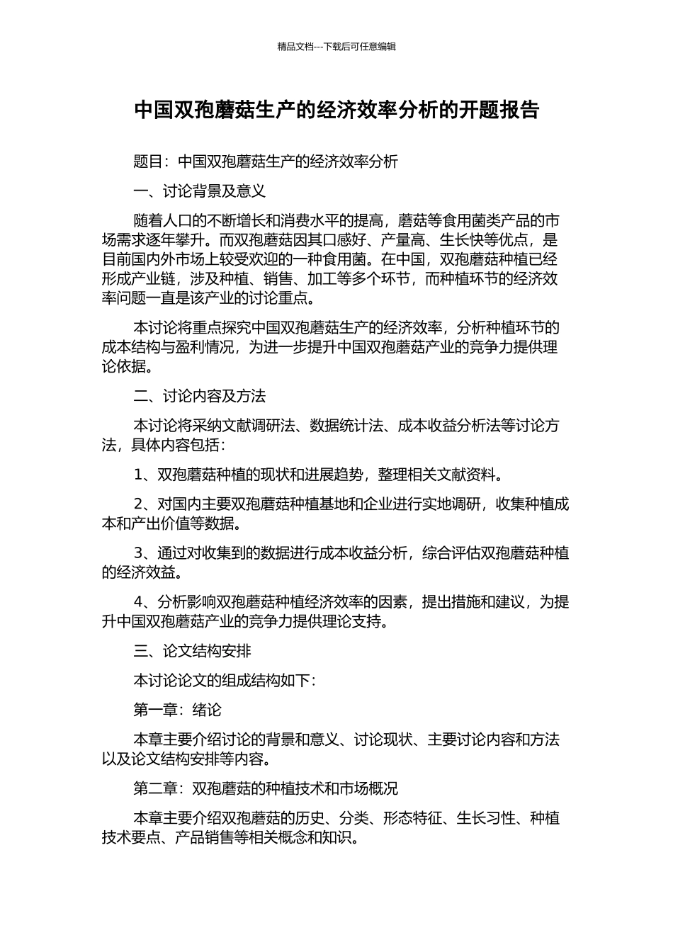 中国双孢蘑菇生产的经济效率分析的开题报告_第1页
