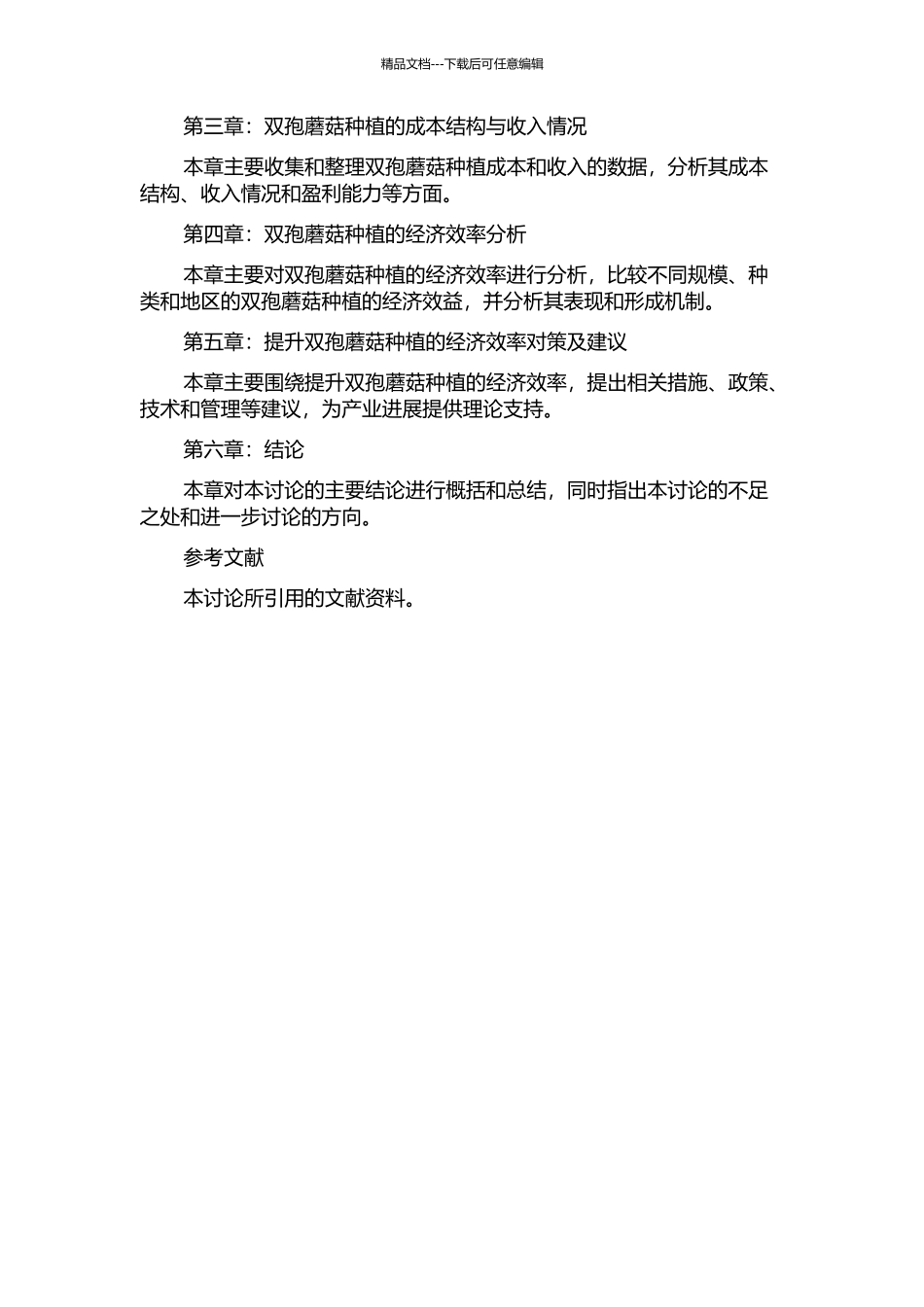 中国双孢蘑菇生产的经济效率分析的开题报告_第2页