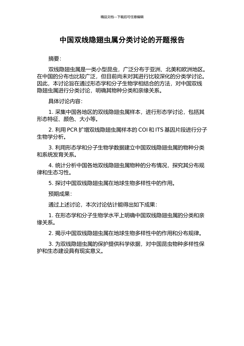 中国双线隐翅虫属分类研究的开题报告_第1页