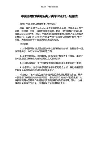 中国原缨口鳅属鱼类分类学研究的开题报告