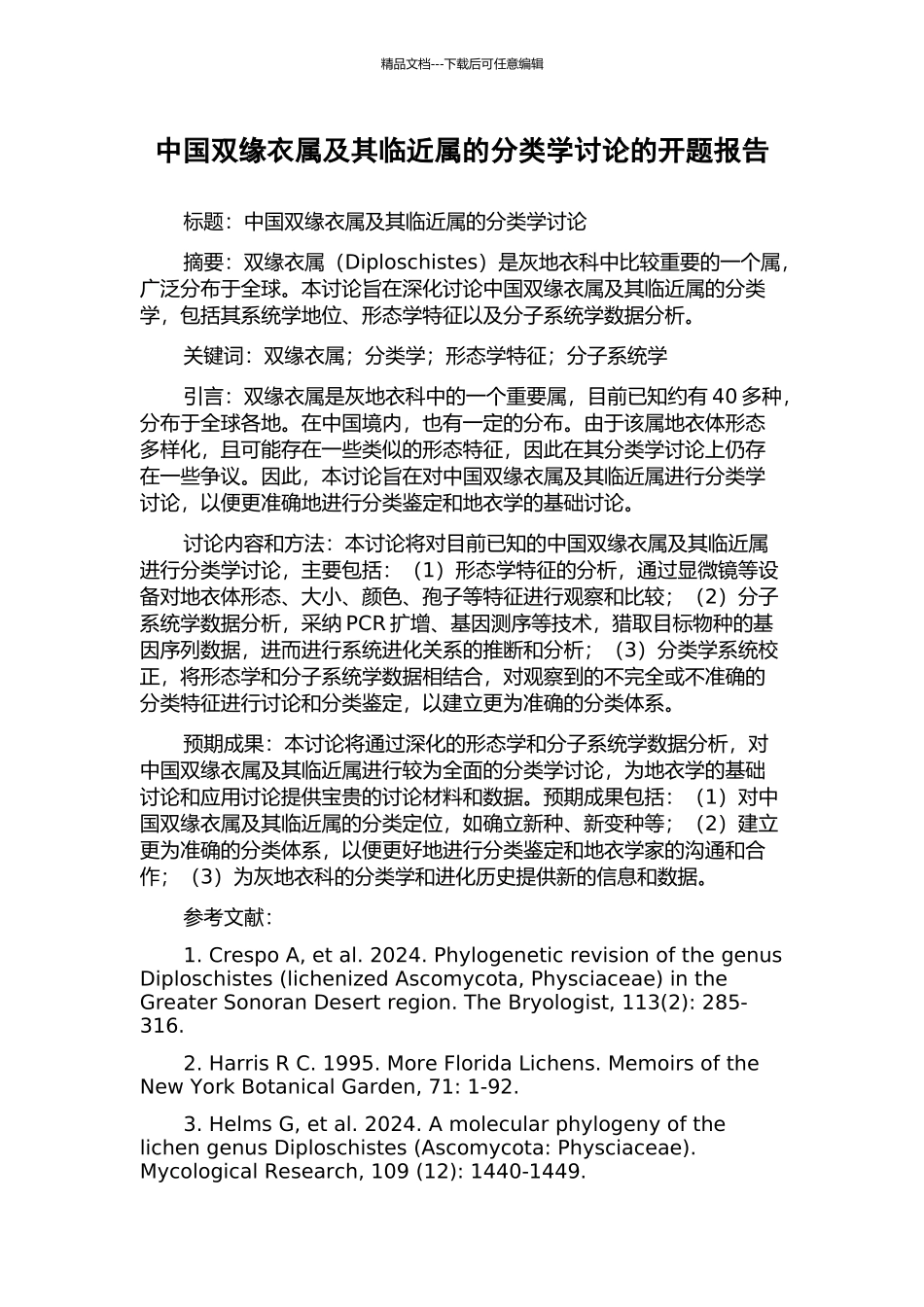 中国双缘衣属及其临近属的分类学研究的开题报告_第1页