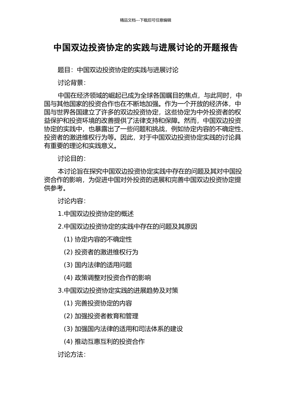 中国双边投资协定的实践与发展研究的开题报告_第1页