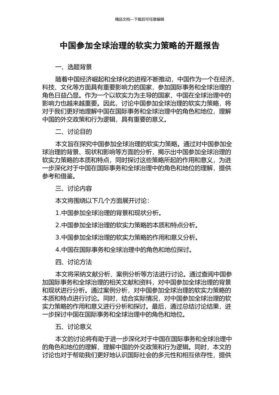 中国参与全球治理的软实力策略的开题报告_第1页