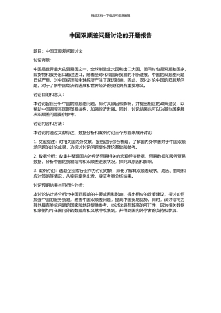 中国双顺差问题研究的开题报告