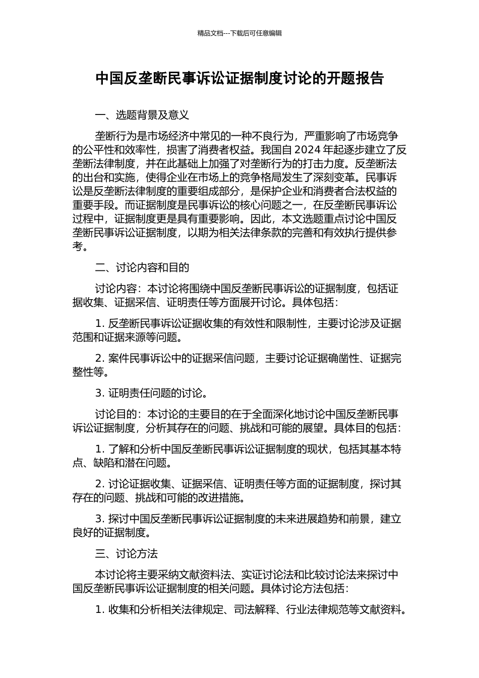 中国反垄断民事诉讼证据制度研究的开题报告_第1页