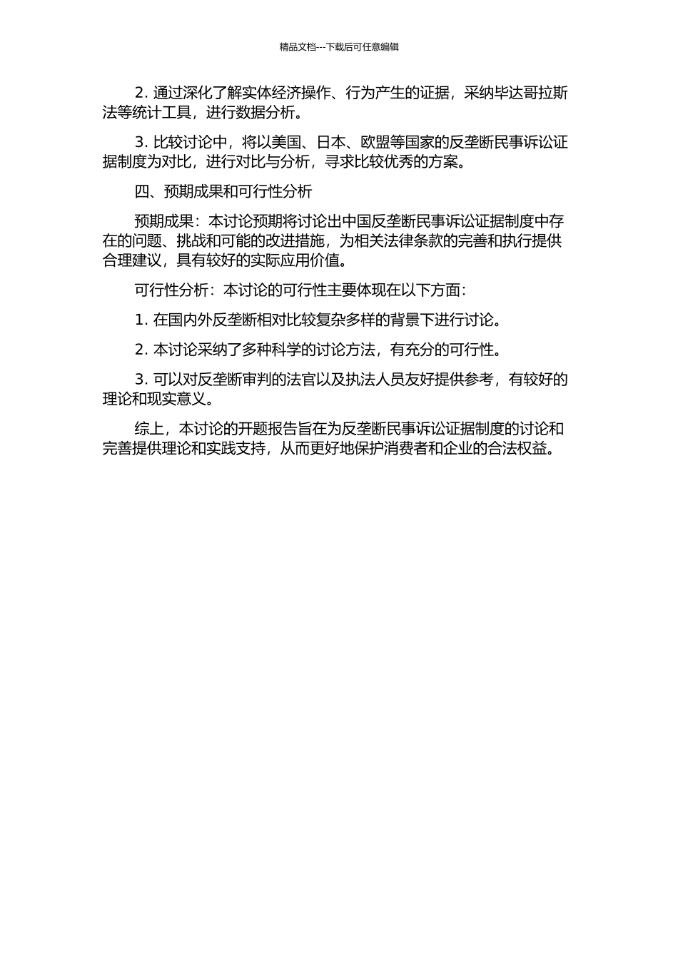 中国反垄断民事诉讼证据制度研究的开题报告_第2页