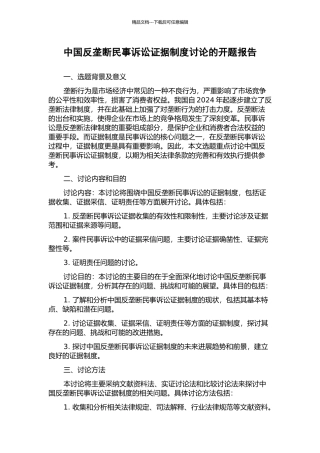 中国反垄断民事诉讼证据制度研究的开题报告