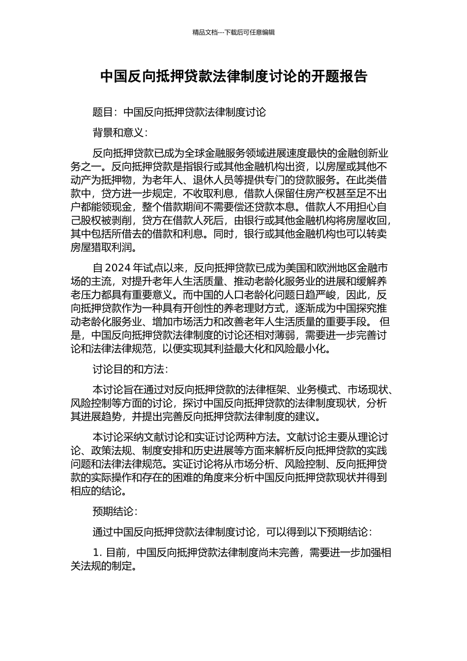中国反向抵押贷款法律制度研究的开题报告_第1页